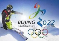 2022年冬奥会 2022年冬季奥运会地点