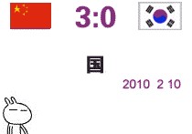东亚四强赛中国对韩国 东亚四强赛的规则